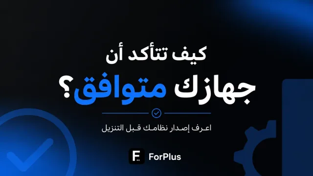 التأكد من توافق الجهاز