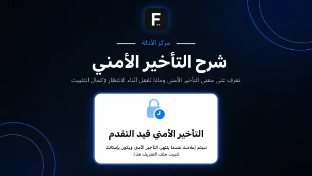 التأخير الأمني اثناء التثبيت