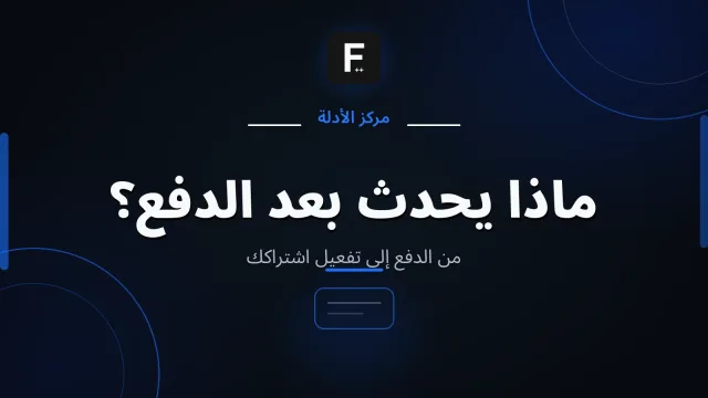 شرح الاشتراك والتفعيل