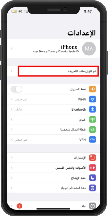اختيار ملف التعريف من الإعدادات